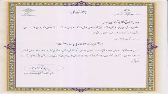 تقدیر نامه دکتر کریمی نسب 