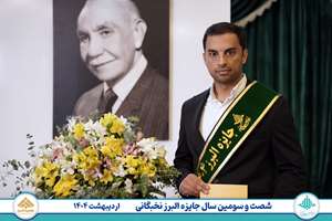 انتخاب جناب آقای مهندس محمد رضا محمدی دانشجوی دکتری تخصصی مهندسی نفت به عنوان برگزیده جایزه البرز