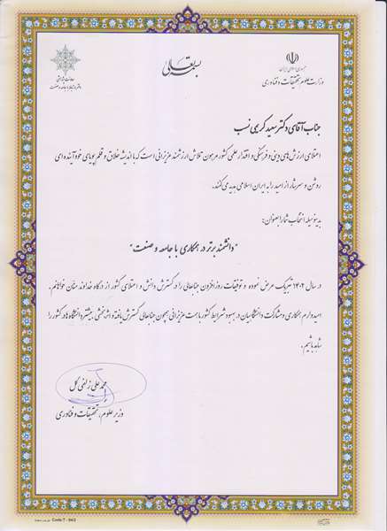 انتخاب جناب آقای دکتر سعید کریمی نسب به عنوان دانشمند برتر در همکاری با جامعه و صنعت